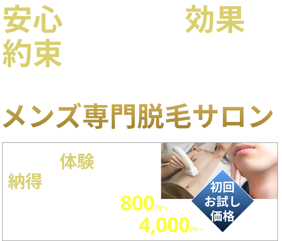 安心と確かな効果を約束します.豊富な症例数と迅速な結果であなたを輝かせるメンズ専門脱毛サロン